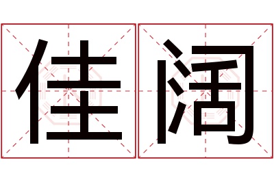 佳阔名字寓意