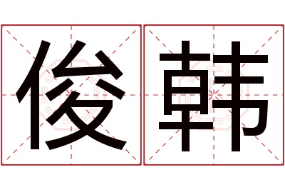 俊韩名字寓意