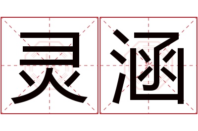 灵涵名字寓意