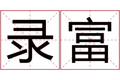 录富名字寓意