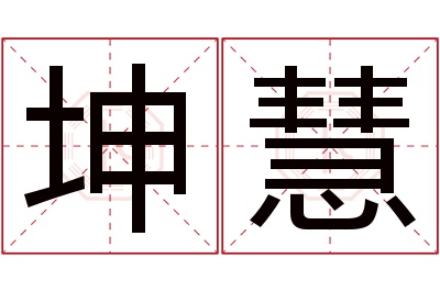 坤慧名字寓意