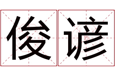 俊谚名字寓意