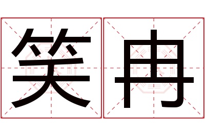 笑冉名字寓意