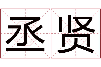 丞贤名字寓意