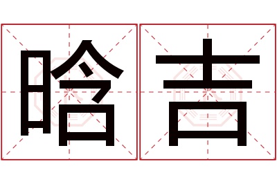 晗吉名字寓意