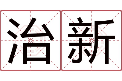 治新名字寓意