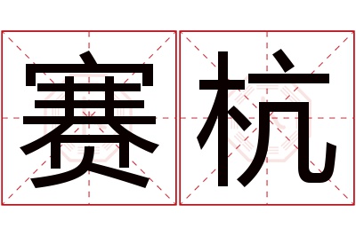 赛杭名字寓意