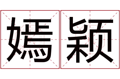 嫣颖名字寓意