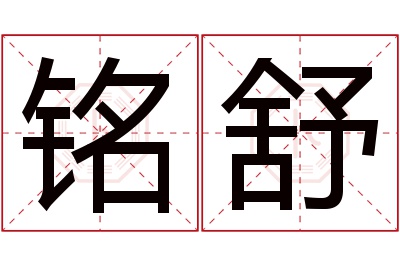 铭舒名字寓意