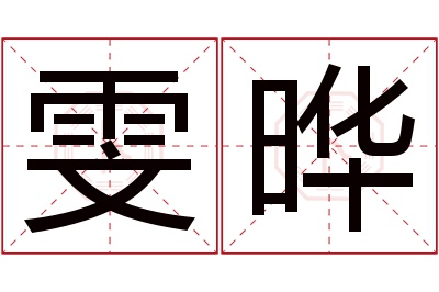 雯晔名字寓意