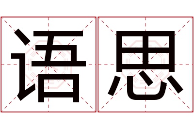 语思名字寓意