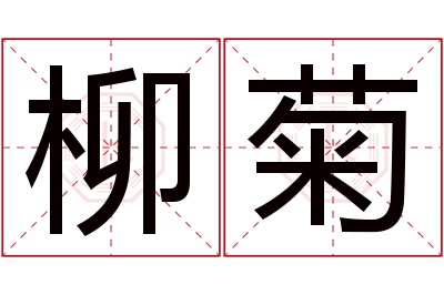 柳菊名字寓意