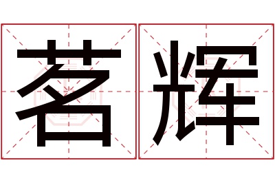 茗辉名字寓意