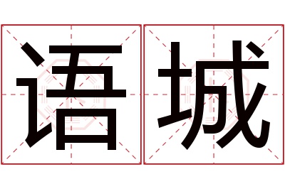 语城名字寓意 语城名字寓意