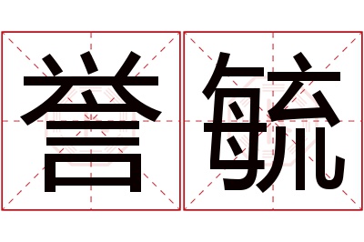 誉毓名字寓意