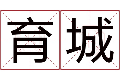 育城名字寓意