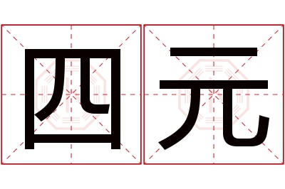 四元名字寓意