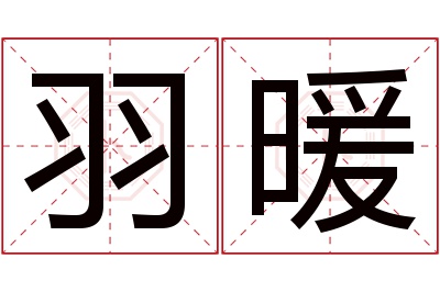 羽暖名字寓意