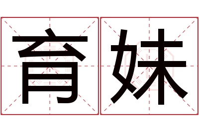 育妹名字寓意