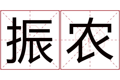 振农名字寓意