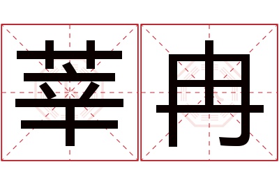 莘冉名字寓意