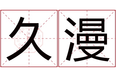 久漫名字寓意