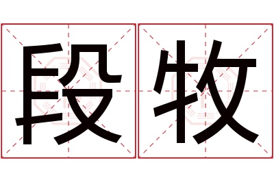 段牧名字寓意