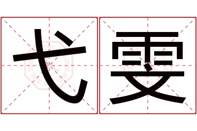 弋雯名字寓意