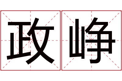 政峥名字寓意