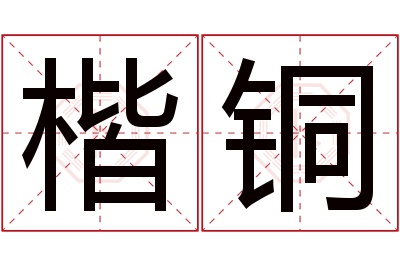 楷铜名字寓意