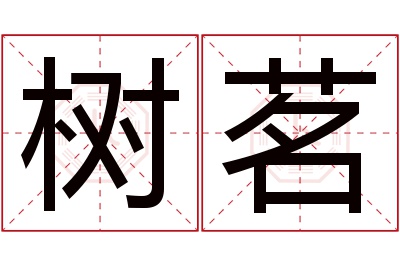 树茗名字寓意