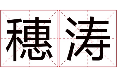 穗涛名字寓意