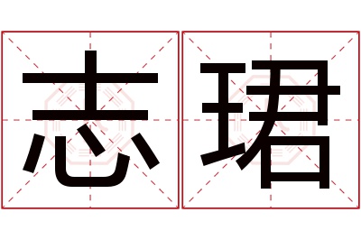 志珺名字寓意