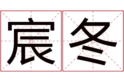 宸冬名字寓意