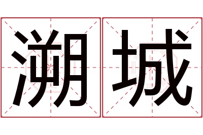 溯城名字寓意