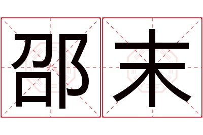 邵末名字寓意