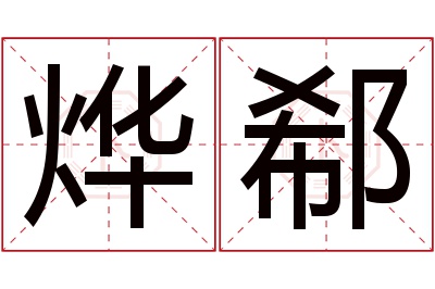 烨郗名字寓意