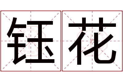 钰花名字寓意