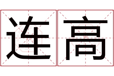 连高名字寓意