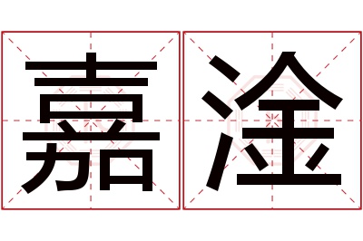 嘉淦名字寓意