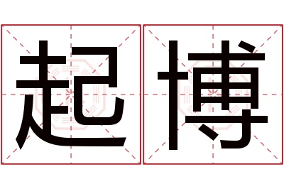 起博名字寓意