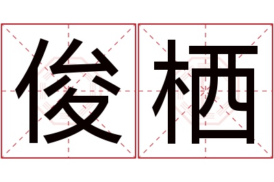 俊栖名字寓意