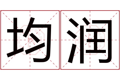 均润名字寓意