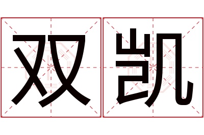 双凯名字寓意