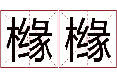 橼橼名字寓意