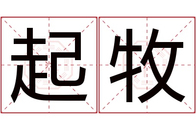起牧名字寓意