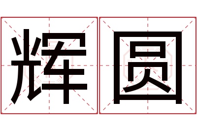 辉圆名字寓意