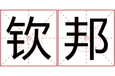 钦邦名字寓意