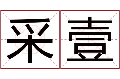 采壹名字寓意