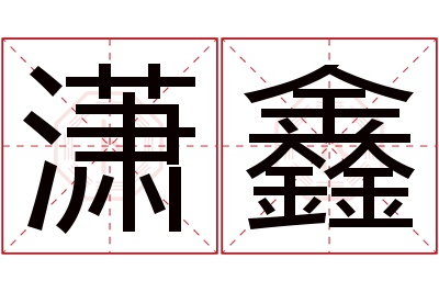 潇鑫名字寓意